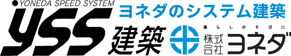 ヨネダのシステム建築 YSS建築